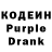 Кодеин Purple Drank Anna Sakara